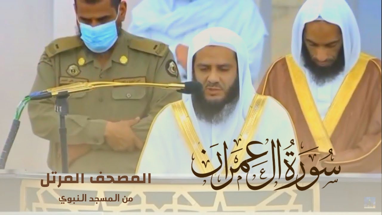 سورة آل عمران بصوت الشيخ خالد المهنا - إمام المسجد النبوي -  || المصحف المرتل