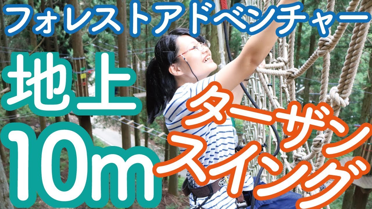 フォレストアドベンチャー・朝来を体験！