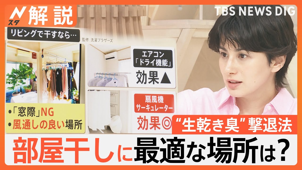 「洗濯後5時間以内に乾かしきる」洗濯のプロが伝授！梅雨の“生乾き臭”撃退法【Nスタ解説】｜TBS NEWS DIG