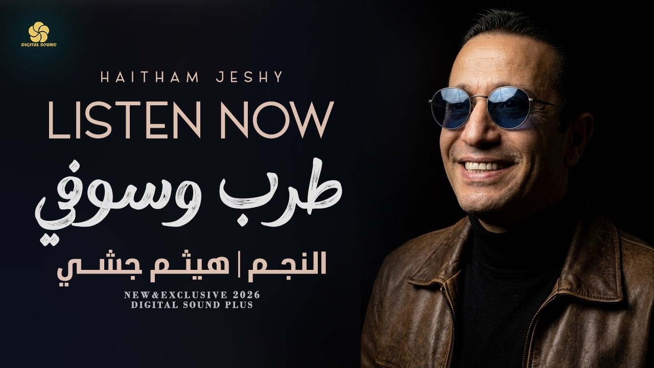 طرب وسوفي # اسمعوني ياهل الهوى - تعب القلوب يا اهل الله - قولوا لعين الشمس || هيثم جشي 2026