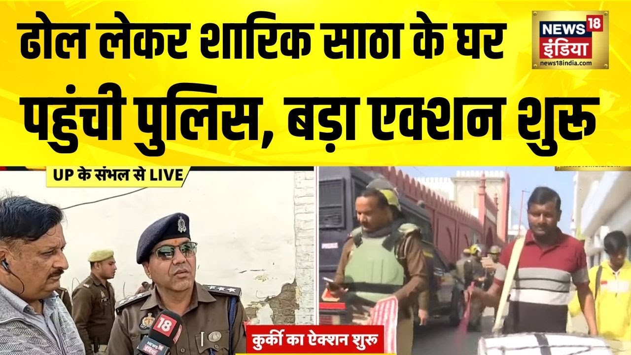 शारिक साठा के घर को कुर्क करने की तैयारी | ढोल-नगाड़ों के साथ पहुंची पुलिस | Sambhal Violence | N18V