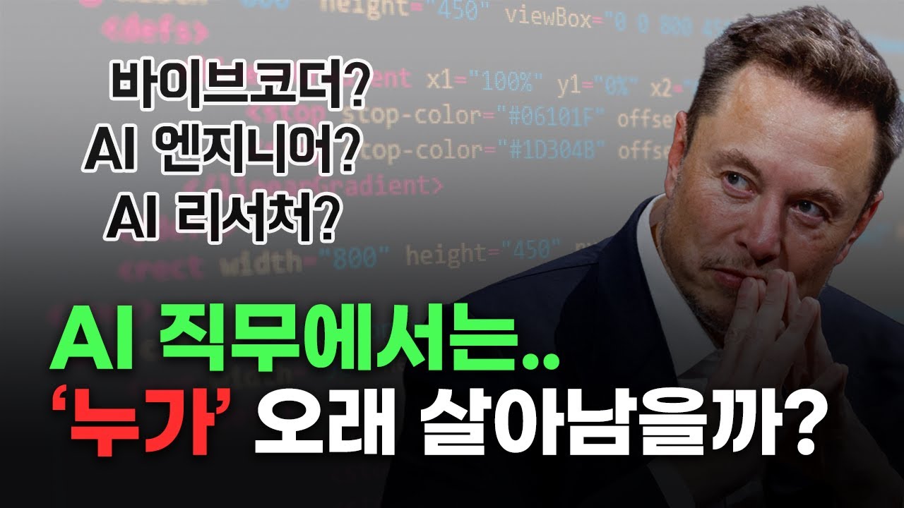 AI를 만들고 활용하는 사람들은 누가 살아남을까? | AI 연구원, 엔지니어, 바이브코더