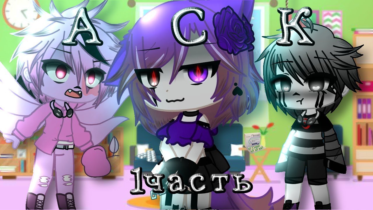 АСК {вопрос-ответ} Андертейл АВ 1 часть {Undertale AU} {GachaClub} {by StarFire_Creat} Сансы
