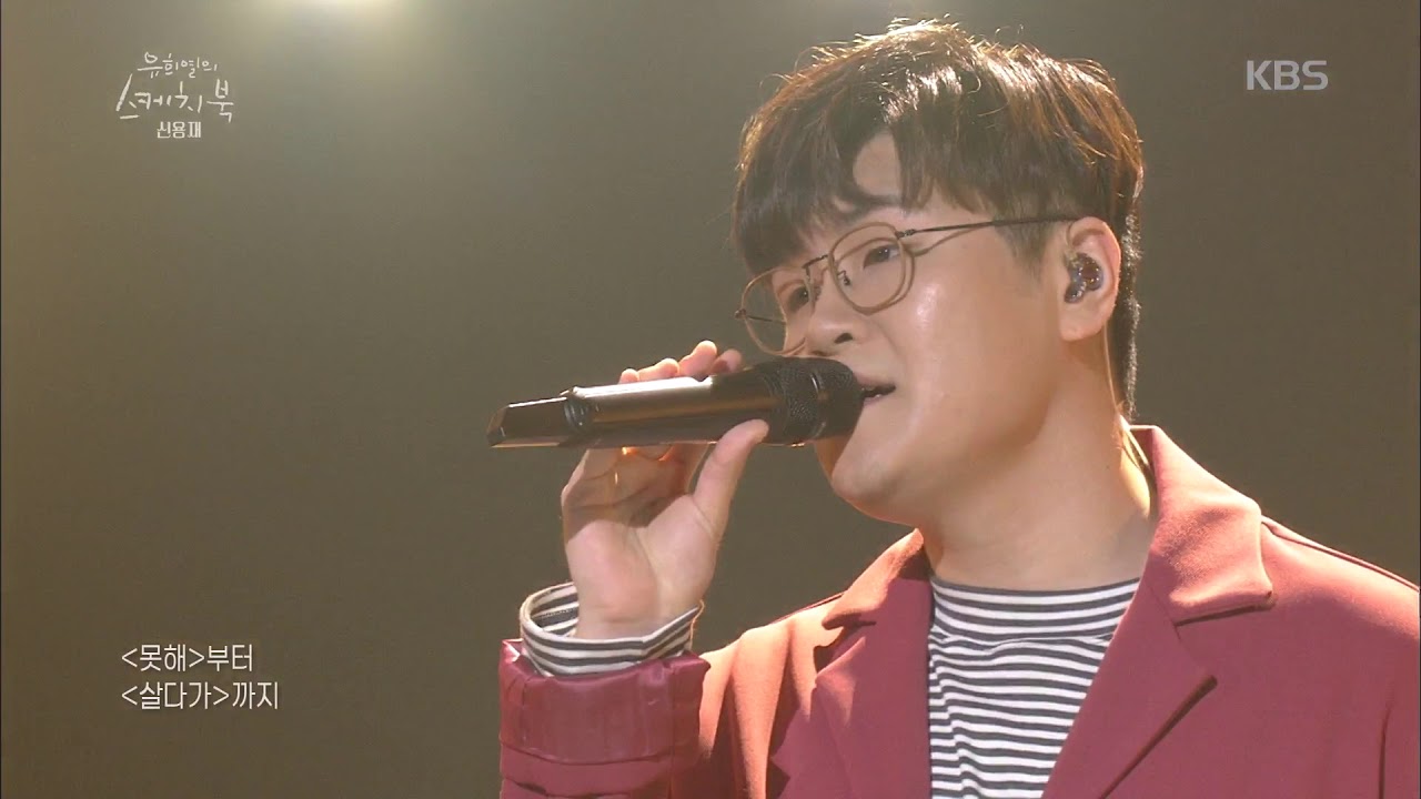 유희열의 스케치북 Yu Huiyeol's Sketchbook - 신용재 - 가수가 된 이유. 20180414