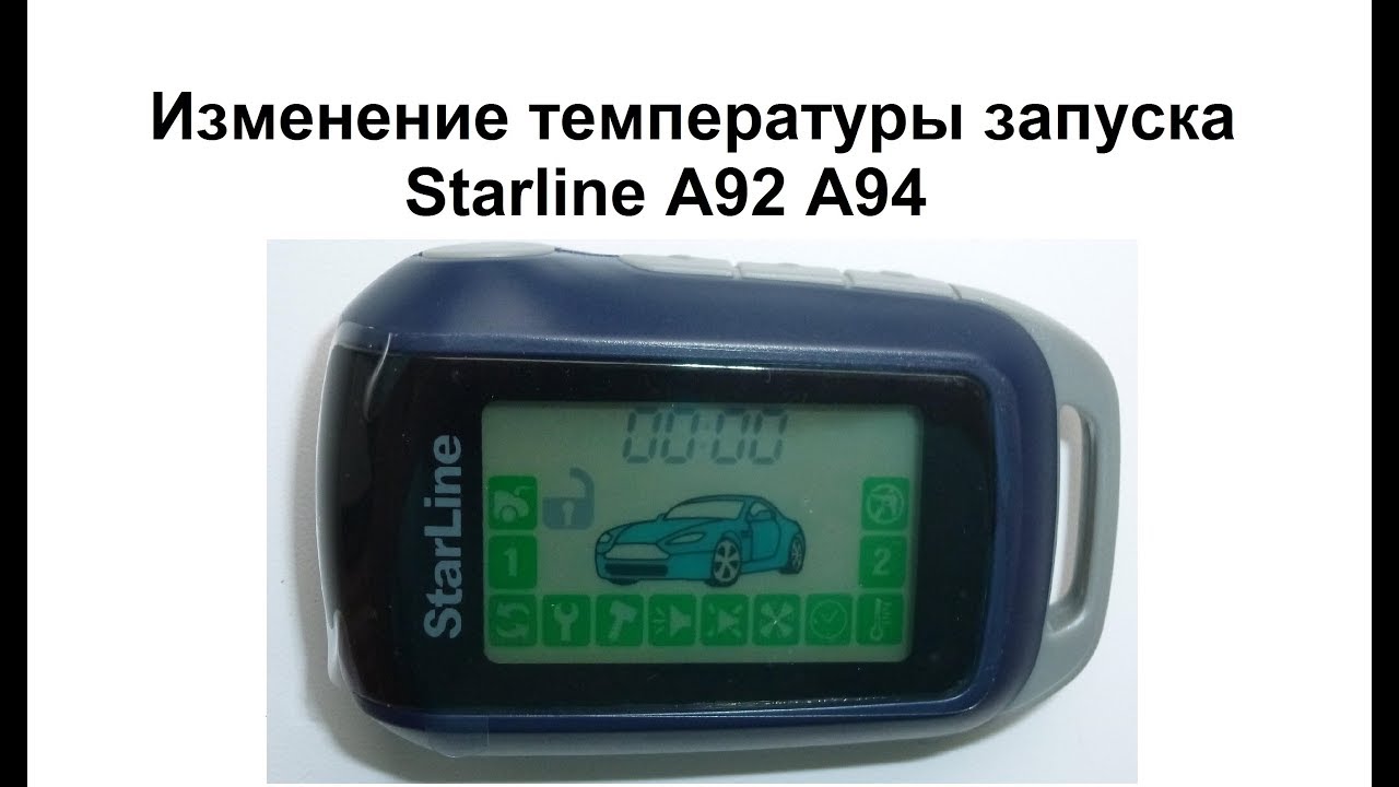 Изменение температуры запуска Starline A92/A94