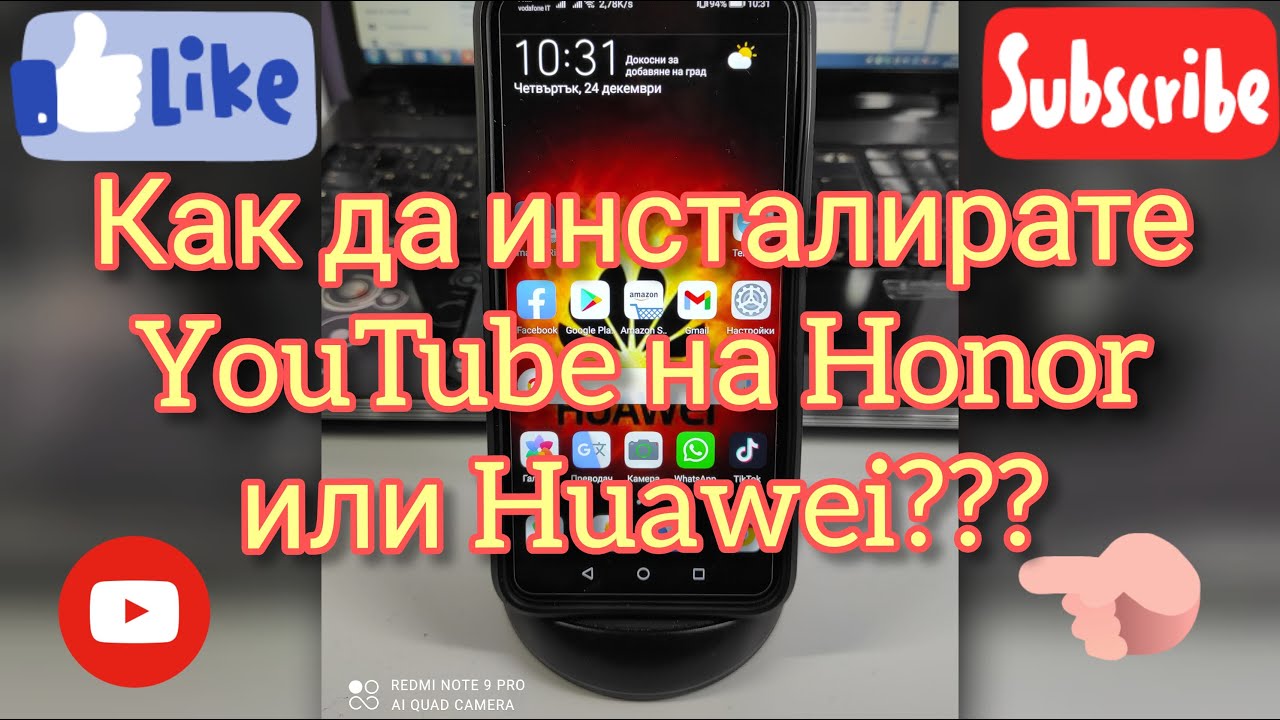 Как да инсталирате YouTube на Honor или Huawei смарт телефон???
