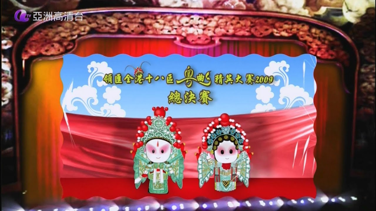 《2009全港粵曲精英大賽》看當年的粵曲精英和名伶評判嘉賓