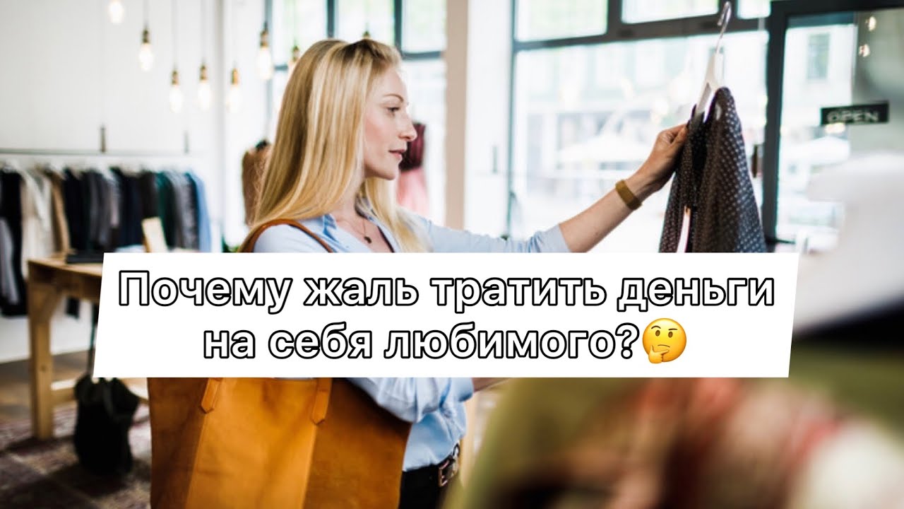 Жалко тратить на себя деньги? Что делать?