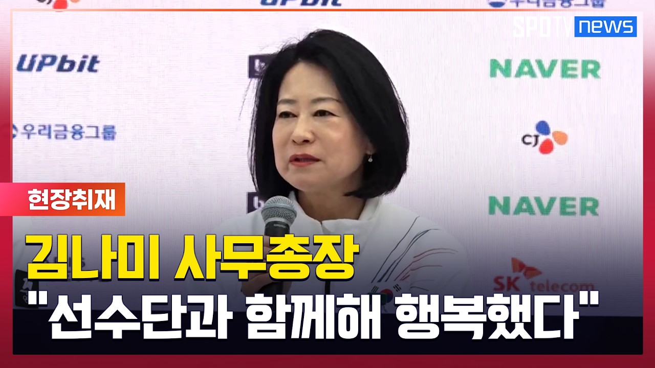 김나미 사무총장 