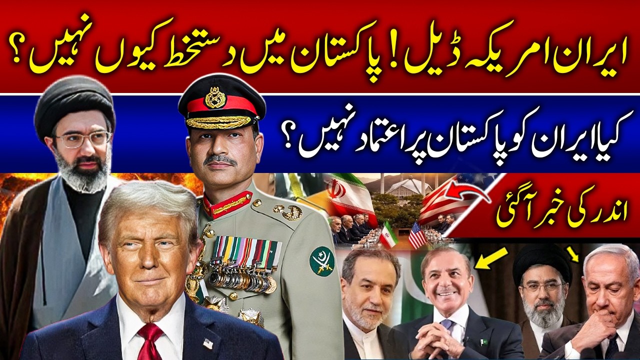 US-Iran Deal: Why Is the Peace Agreement Not Being Signed in Pakistan? | Does Iran Trust Pakistan?