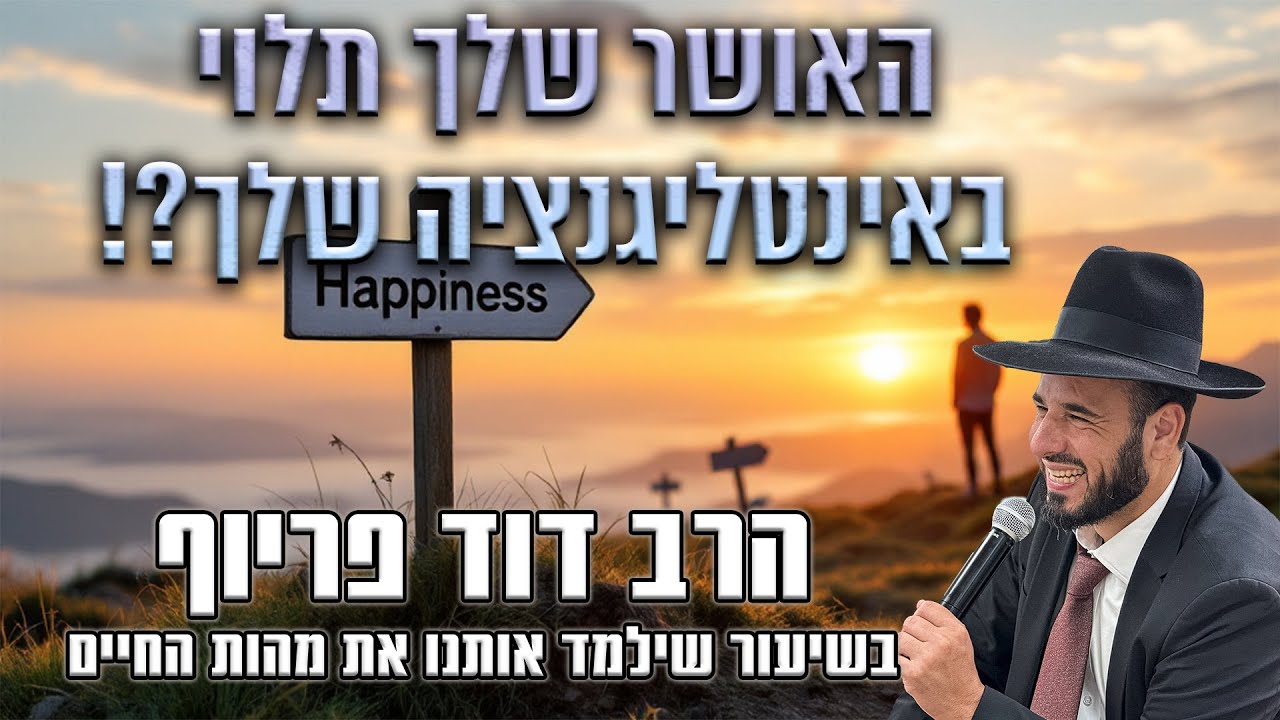 האושר שלך תלוי באינטליגנציה שלך?! | הרב דוד פריוף | שידור חי!🔴
