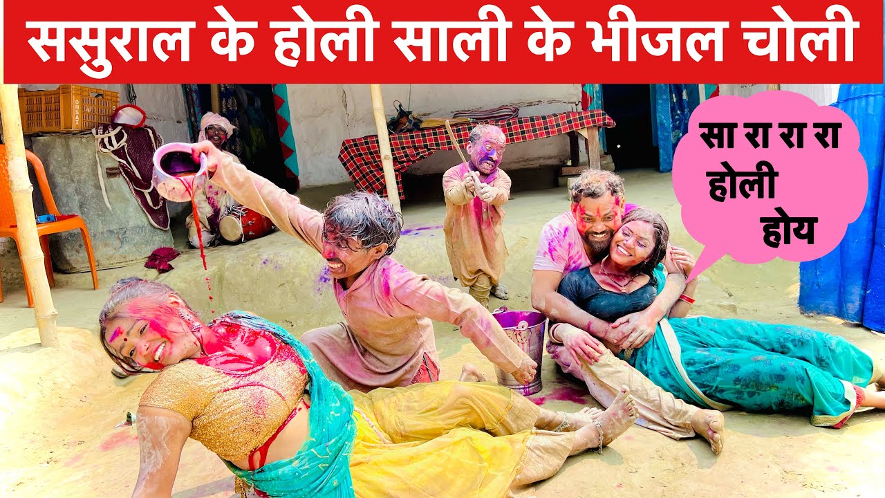 ससुराल के होली साली के भीजल चोली #maithili_comedy_dhorba #chunalal