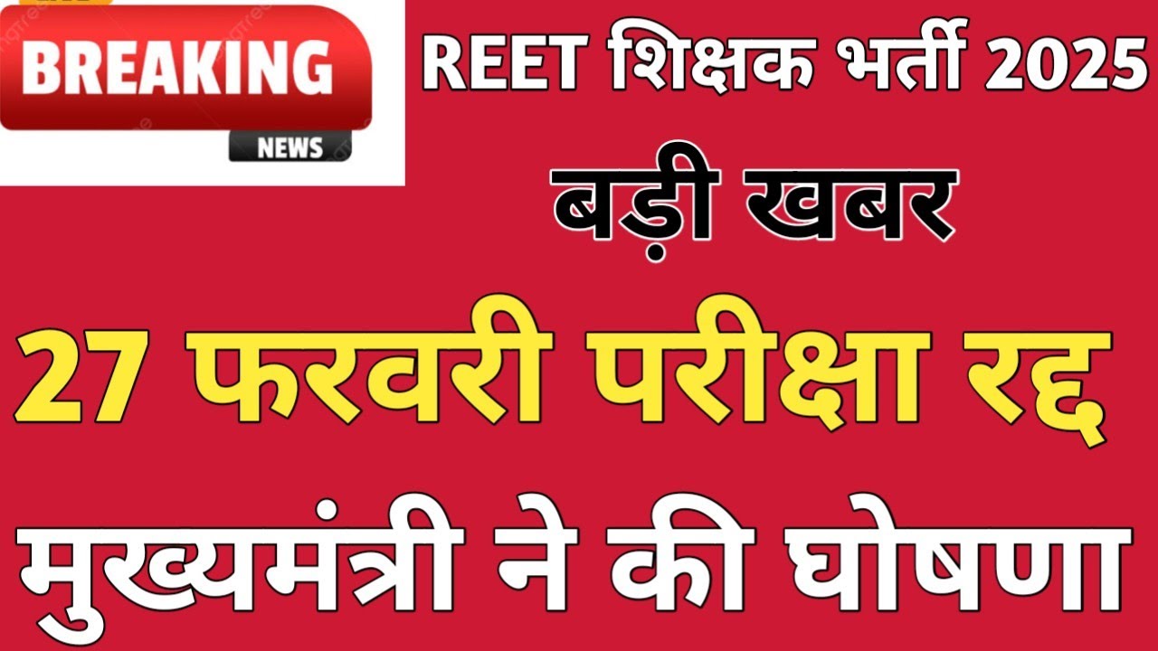 REET EXAM DATE UPDATE 2025। अचानक परीक्षा  रद्द करना का अयोजन REET EXAM DATE 2025।