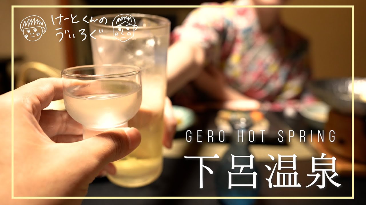 [Gero Onsen] Мы с мужем отправились на горячие источники! [Влог]