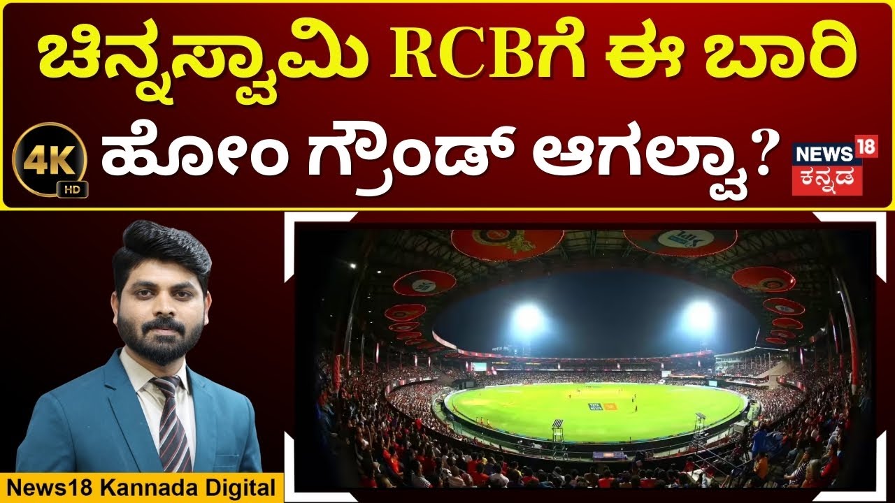RCB's Home Ground Mystery | ಇವತ್ತೇ ಲಾಸ್ಟ್ ಡೇಟ್; ಏನ್ಮಾಡುತ್ತೆ RCB ಫ್ರಾಂಚೈಸಿ? | 4K | N18V