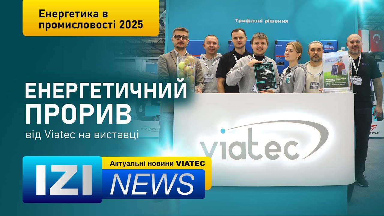 ІЗІ News: Енергетичний прорив від Viatec на виставці 