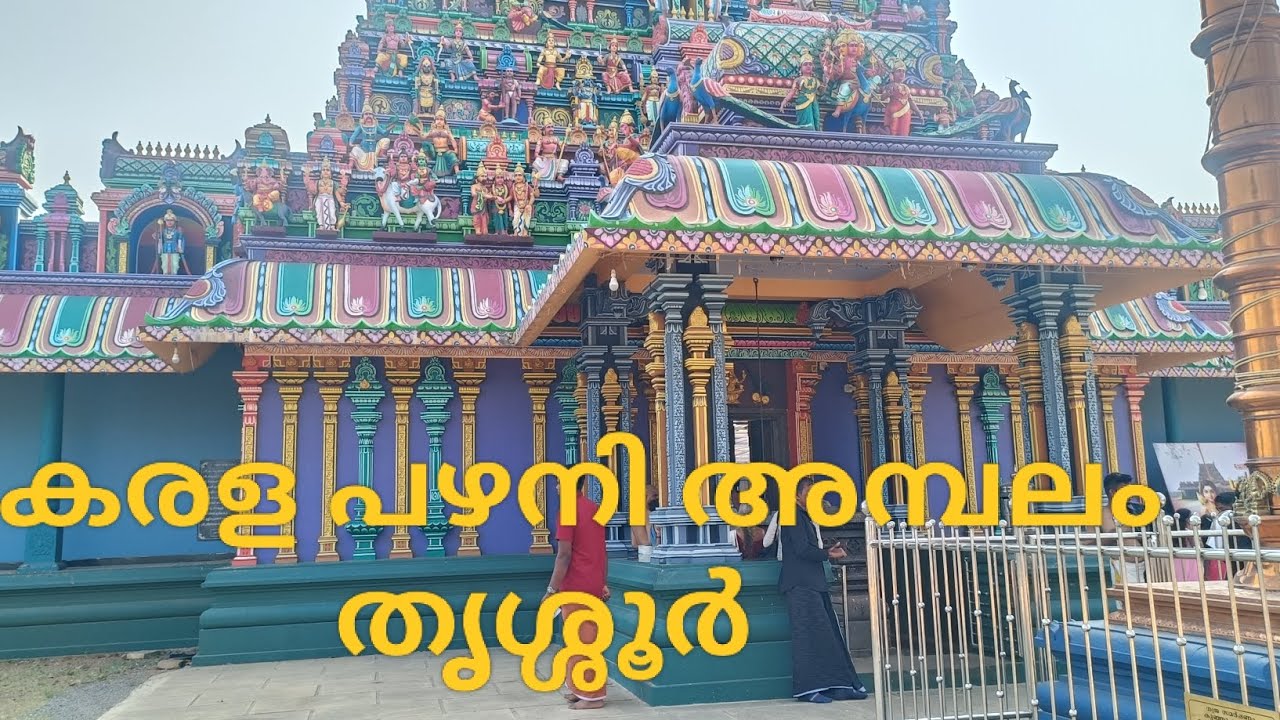 Kerala pazhani Temple thrissur /കേരള പഴനി അമ്പലം, തൃശ്ശൂർ 