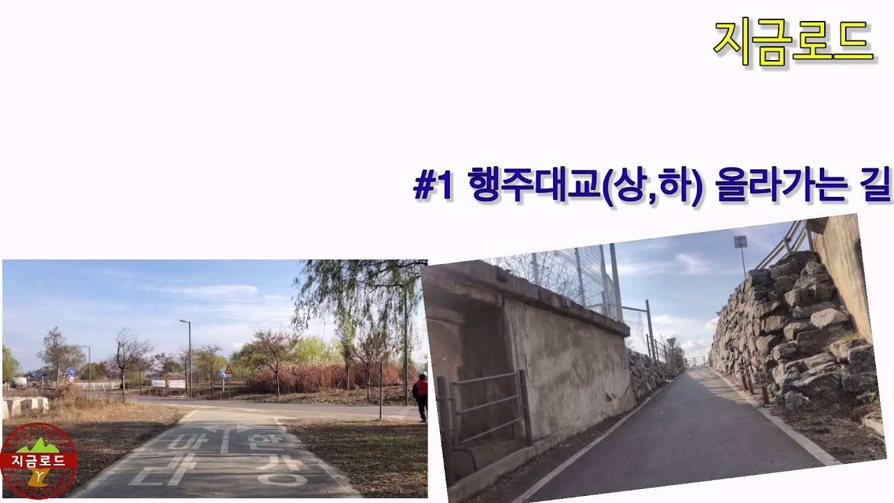 행주대교(상,하)올라가는길(도보,자전거)