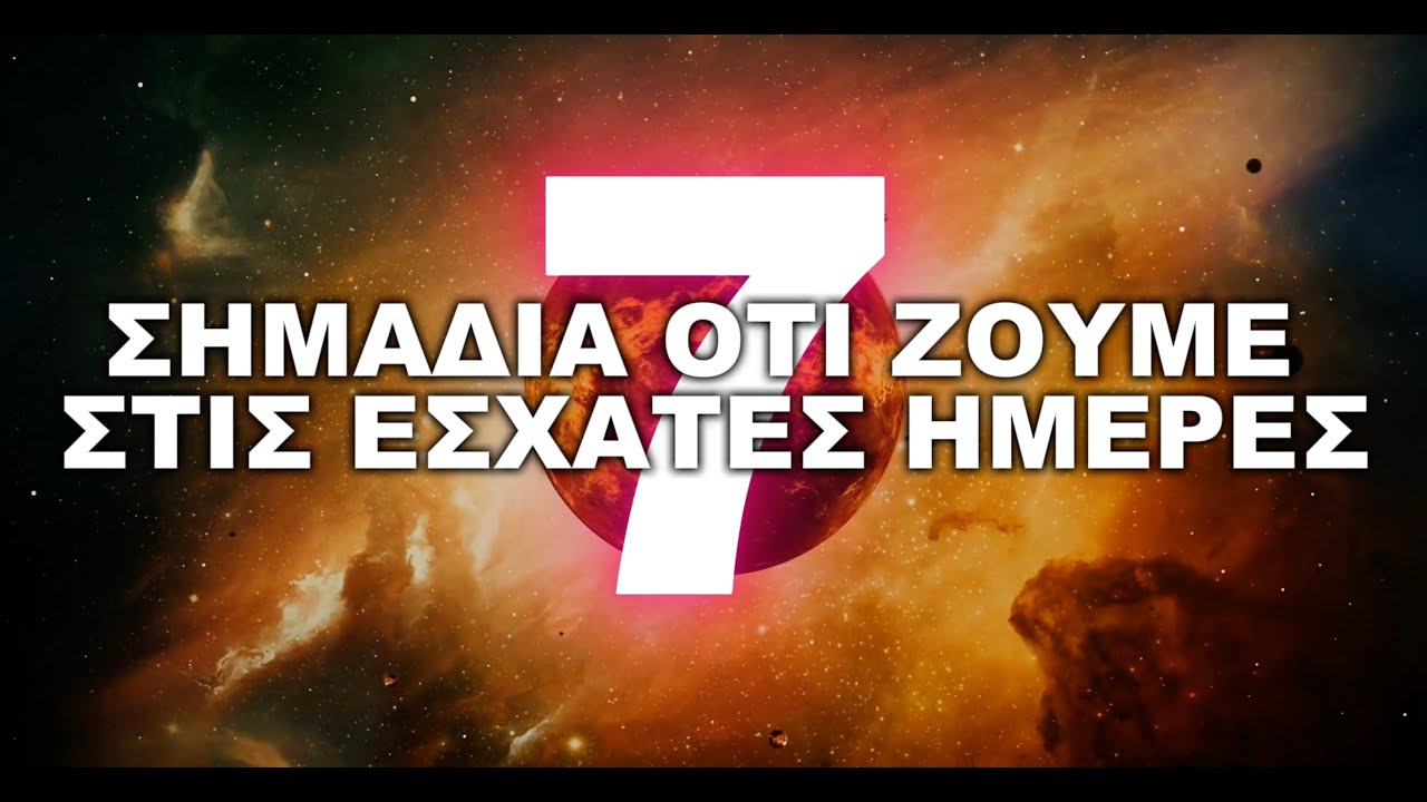 Ζούμε στις Έσχατες Ημέρες; 7 Σημάδια που Δεν Μπορούμε να Αγνοήσουμε