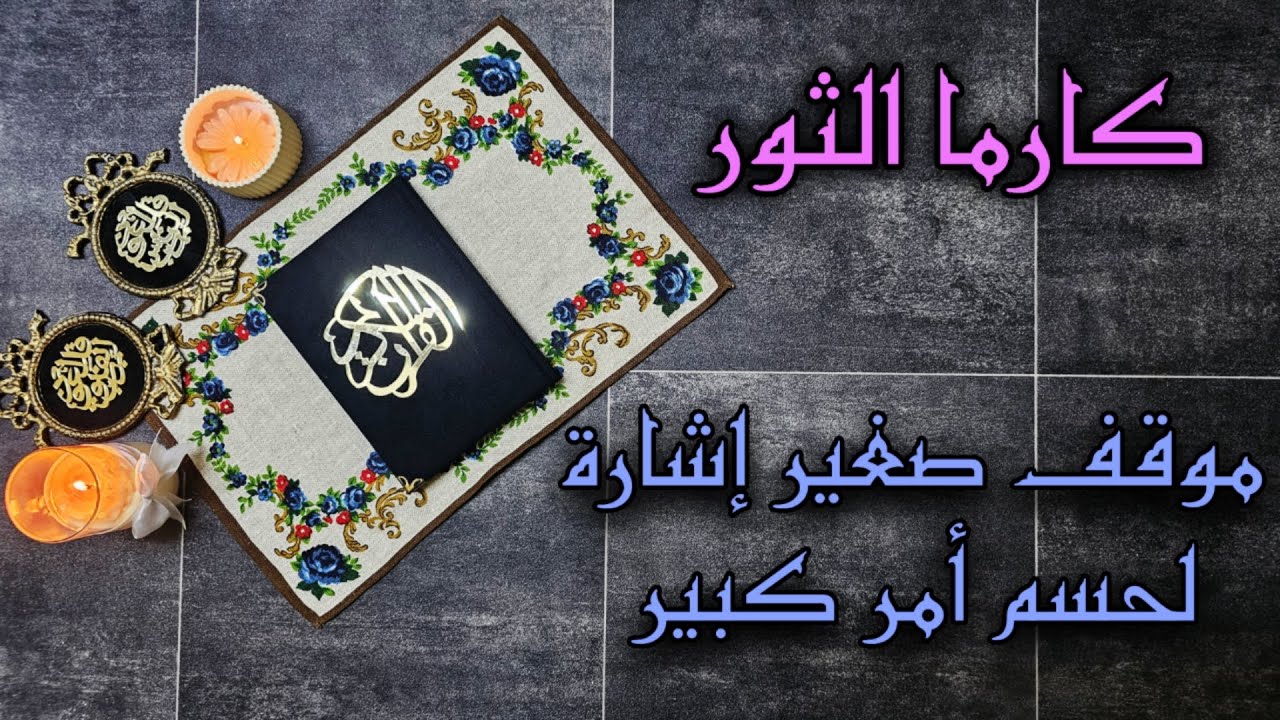 استخارة الكارما ورد الظلم على الظالم لمواليد برج الثور بطاقة 30 يوم من تاريخ اليوم