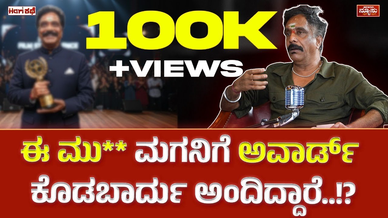 ಫಿನಿಕ್ಸ್ ದರ್ಶನ್ ಗೆ ಮಾಡಿದ ಕಥೆ ..ಆದ್ರೆ..!? Om Prakash Rao | HariKathe | Harish Nagaraju | Newso Newsu
