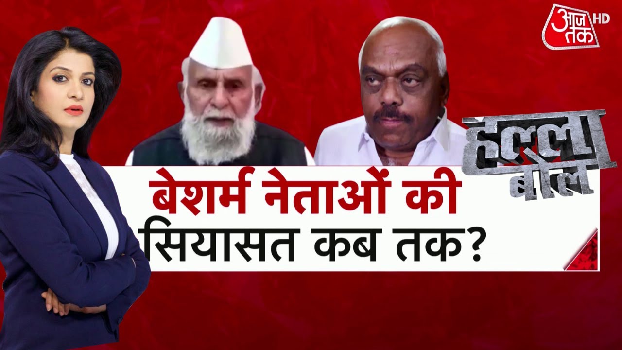 'बेशर्म' नेताओं की सियासत कब तक? | Ramesh Kumar | Shafiqur Rahman Barq | Halla Bol|Anjana Om Kashyap