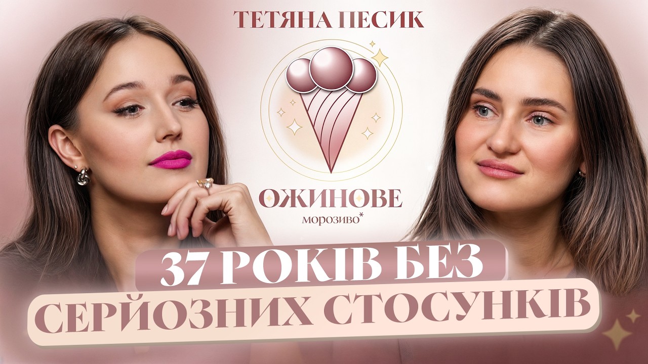 Хотілося ПІТИ З ЖИТТЯ. ТЕТЯНА ПЕСИК про емоційне ДНО, СКЛАДНОЩІ З  МАМОЮ та життя БЕЗ СТОСУНКІВ