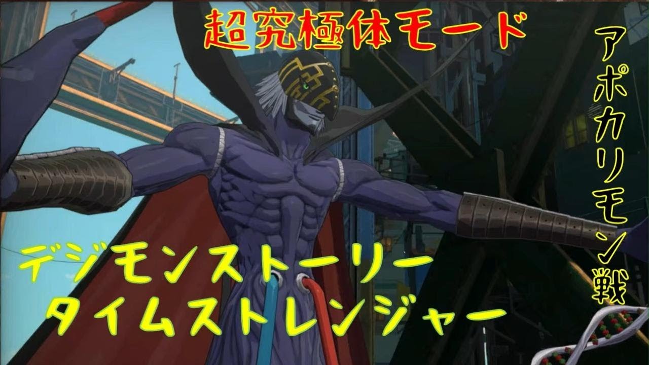 「デジモンストーリータイムストレンジャー」超究極体モード：アポカリモン「ネタバレ注意」
