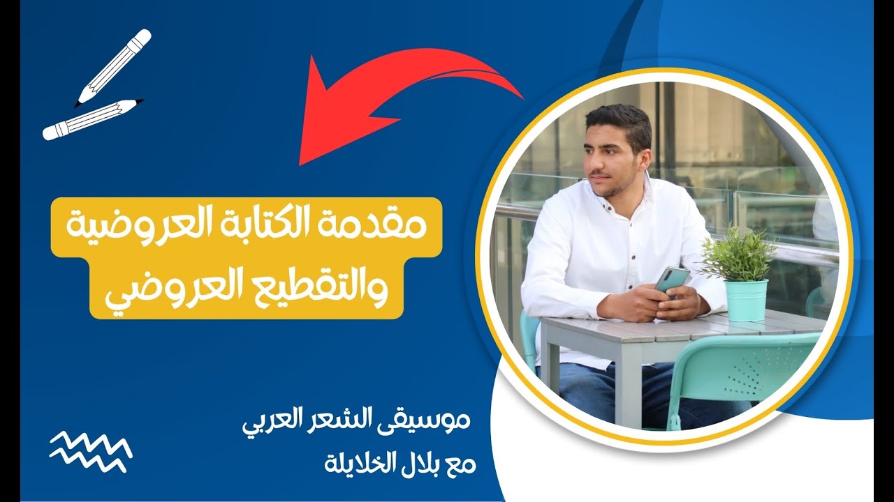 مقدمة الكتابة العروضية والتقطيع العروضي