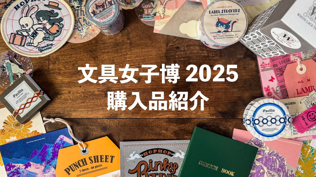 【文具女子博2025】購入品紹介 | 文房具好きが本気で買った戦利品まとめ | Japanese Stationery Haul