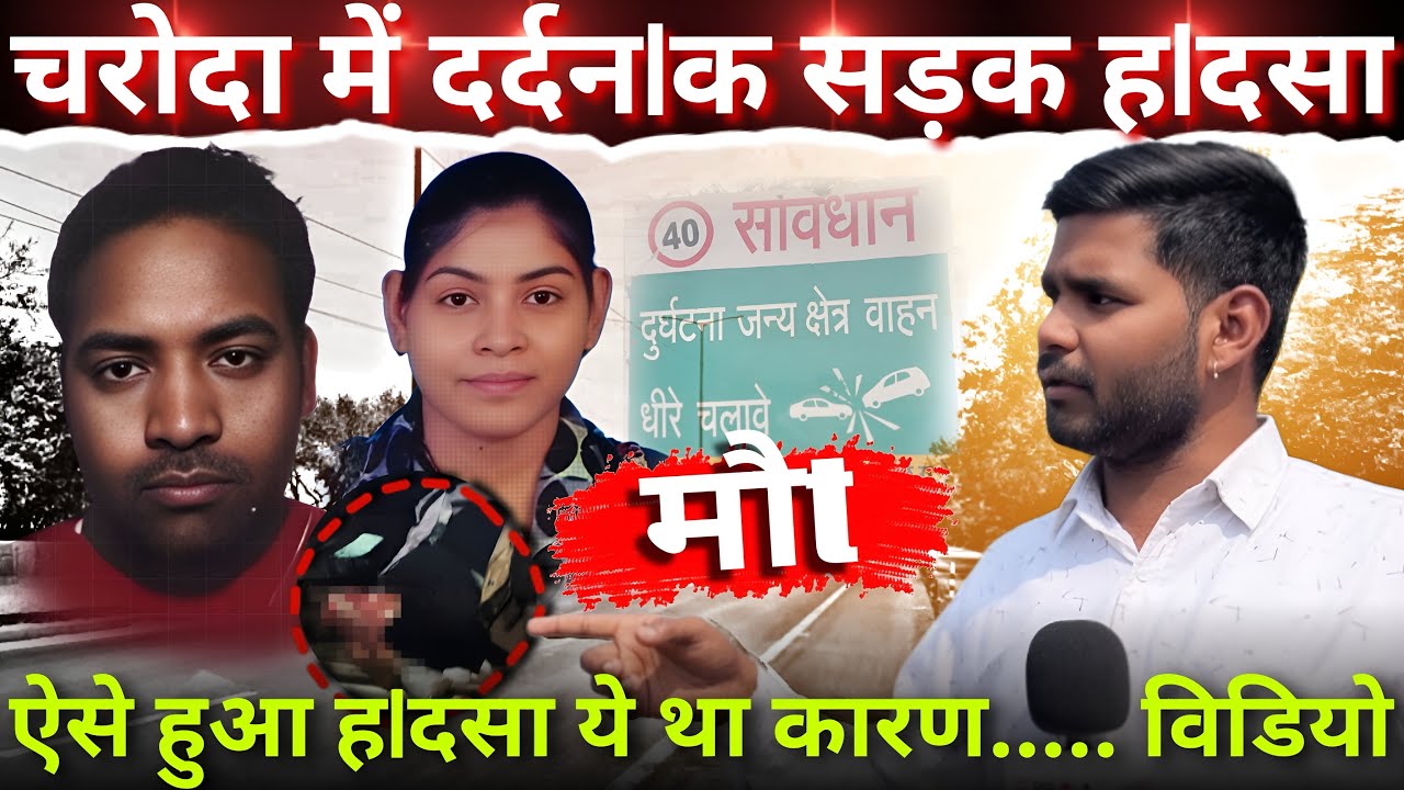 चरोदा में दर्दन!क सड़क ह!दसा। युवती की मौt। शाम होते सड़क डूब जाती है अंधेरे में। Aaj Bhilai।
