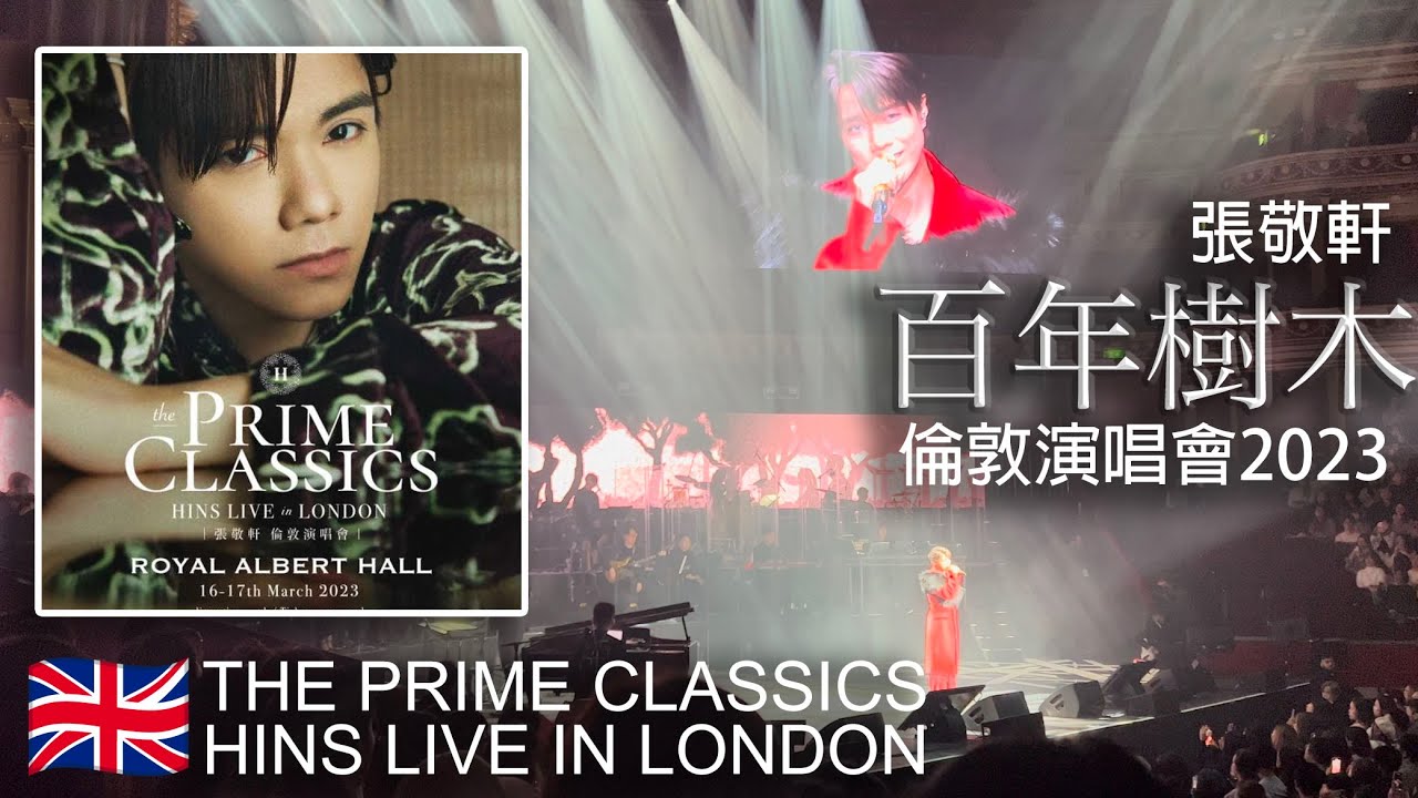 張敬軒︱百年樹木（有字幕）︱皇家音樂廳超靚聲︱足本重溫︱THE PRIME CLASSICS HINS LIVE IN LONDON@倫敦ROYAL ALBERT HALL︱2023🇬🇧