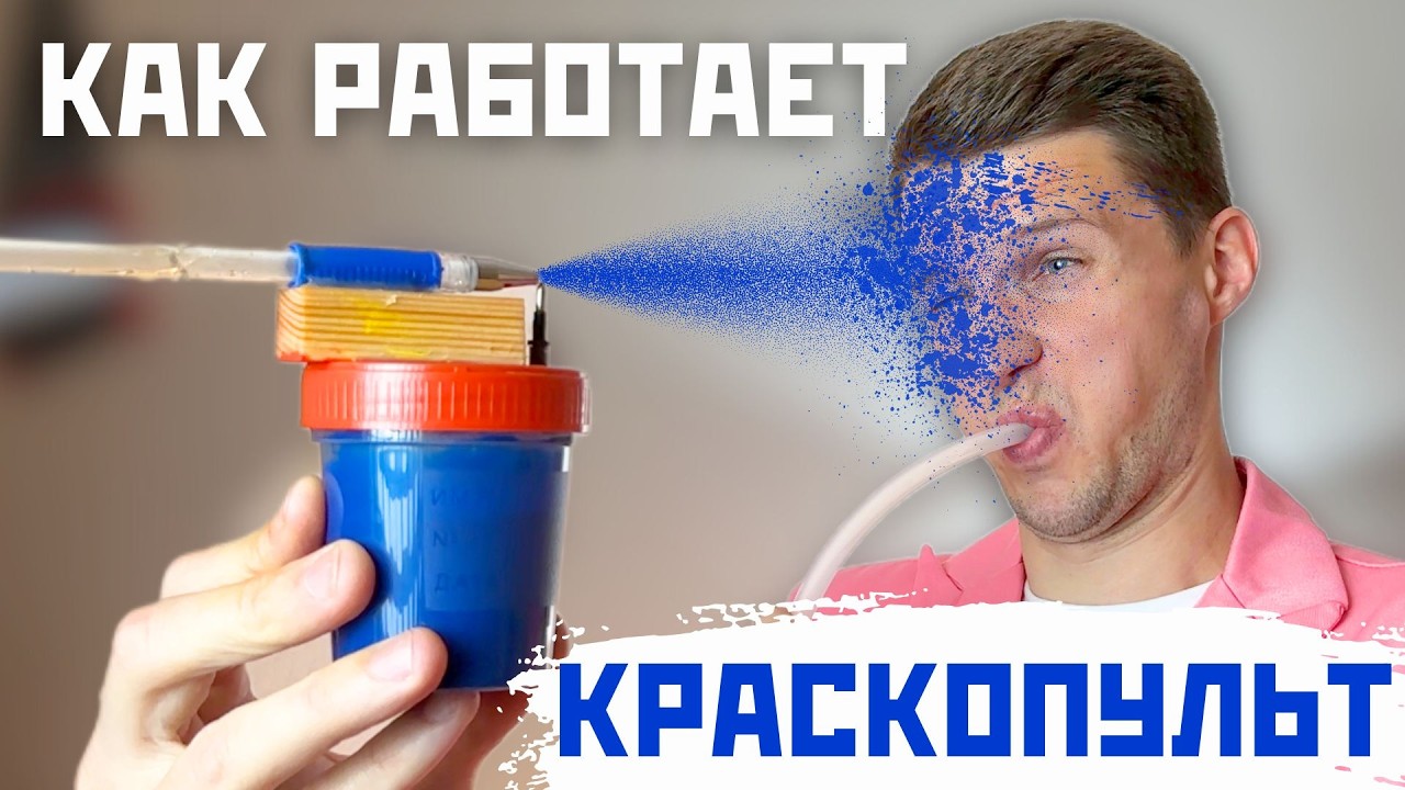 Сделал краскопульт из ручки. Как он работает?