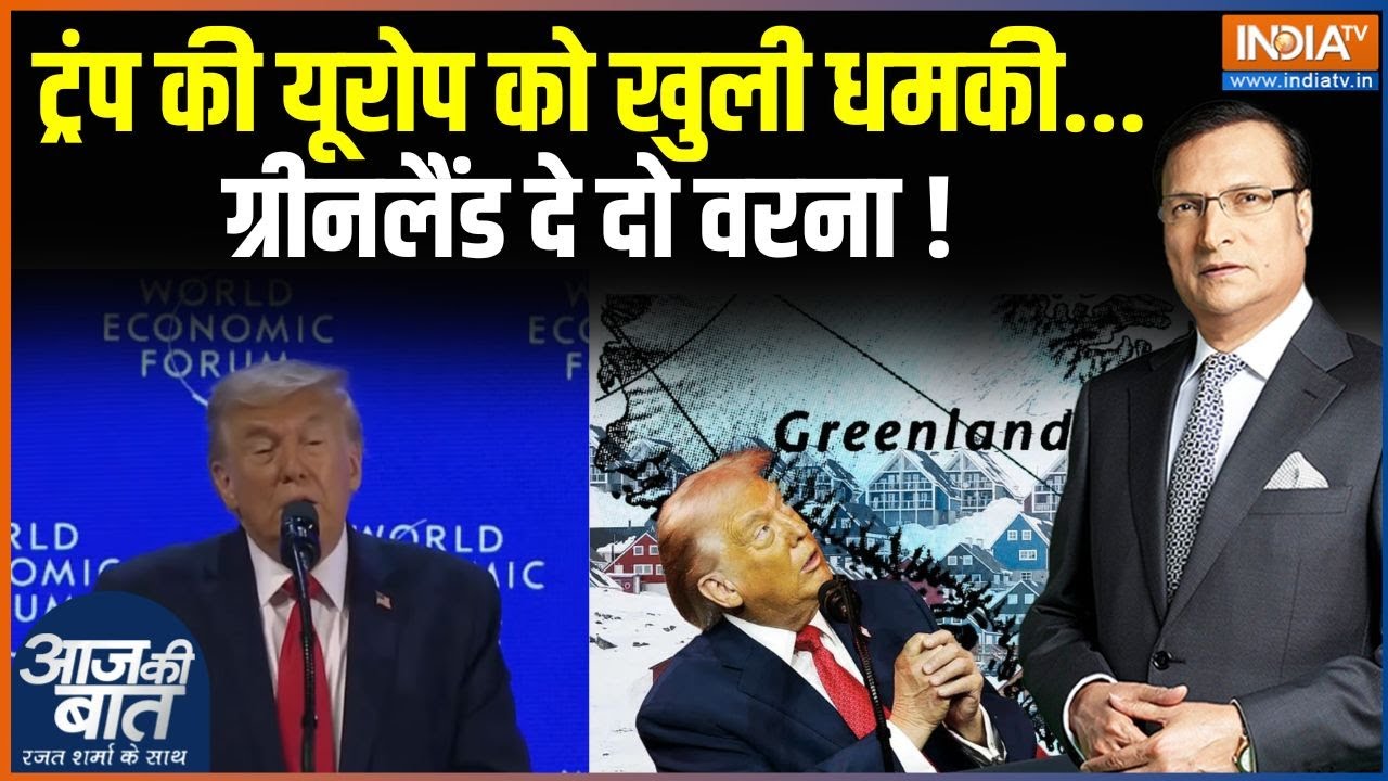 Donald Trump WEF Speech: ट्रंप की यूरोप को खुली धमकी..ग्रीनलैंड दे दो वरना ! | Davos | Greenland