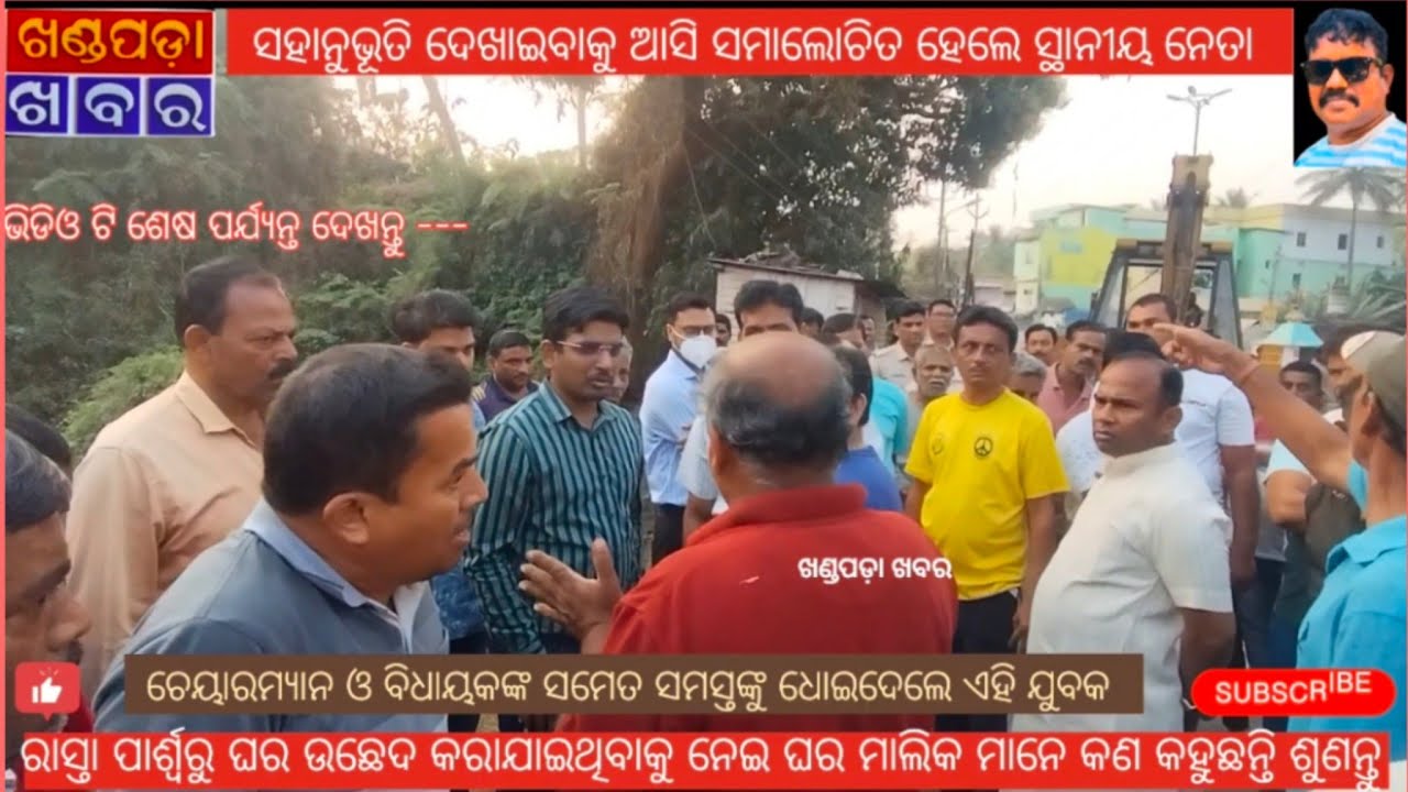 ରାସ୍ତା ପାର୍ଶ୍ୱରୁ ଭଙ୍ଗା ଯାଇଥିବା ଘର ମାଲିକ ମାନନେ ସ୍ଥାନୀୟ ପ୍ରଶାସନ ଓ ସ୍ଥାନୀୟ ନେତାଙ୍କୁ ନେଇ କଣ କହୁଛନ୍ତି l