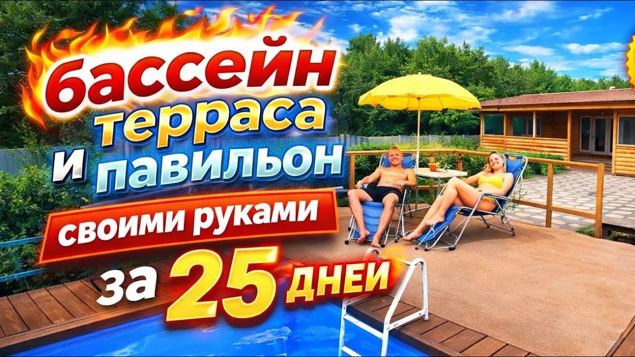 Бассейн, терраса и павильон своими руками за 25 дней!