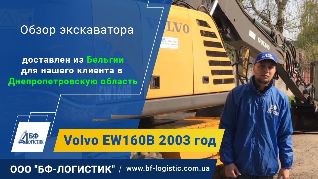 Колесный экскаватор Volvo EW 160 B 2003 года (обзор экскаватора в работе) - ООО 