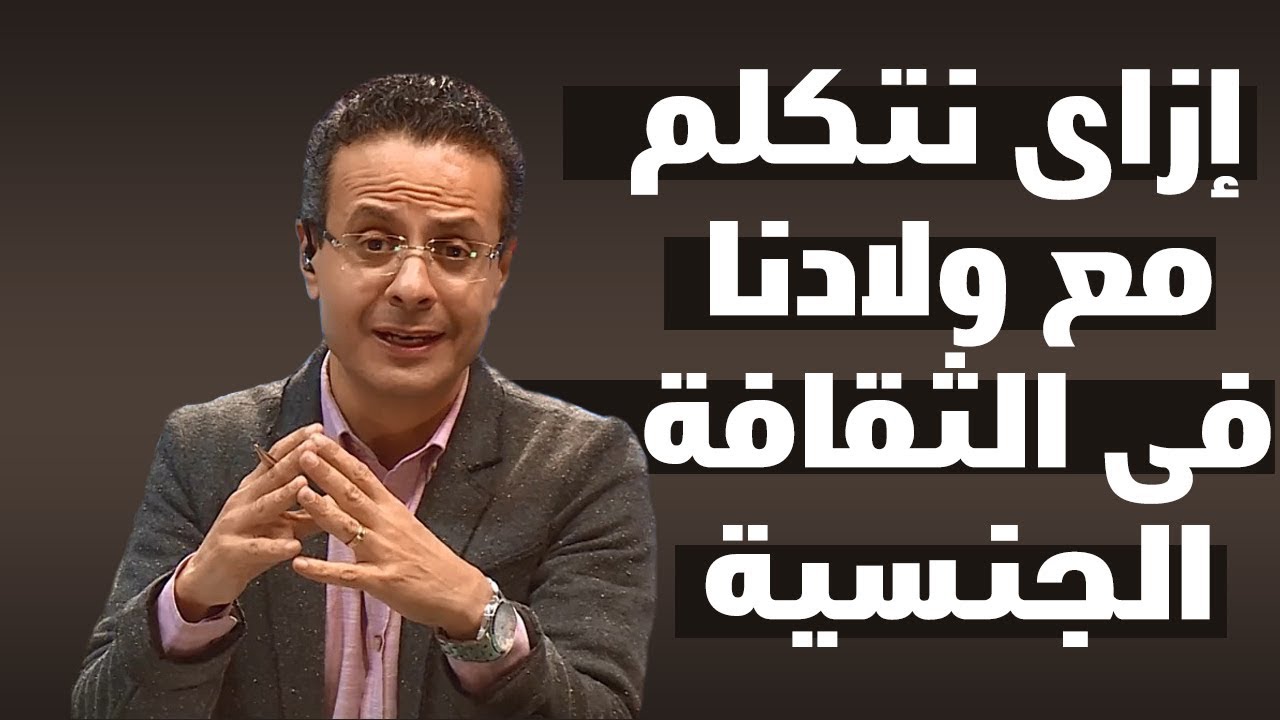 احمى ولادك وعلمهم الثقافة الجنسية صح
