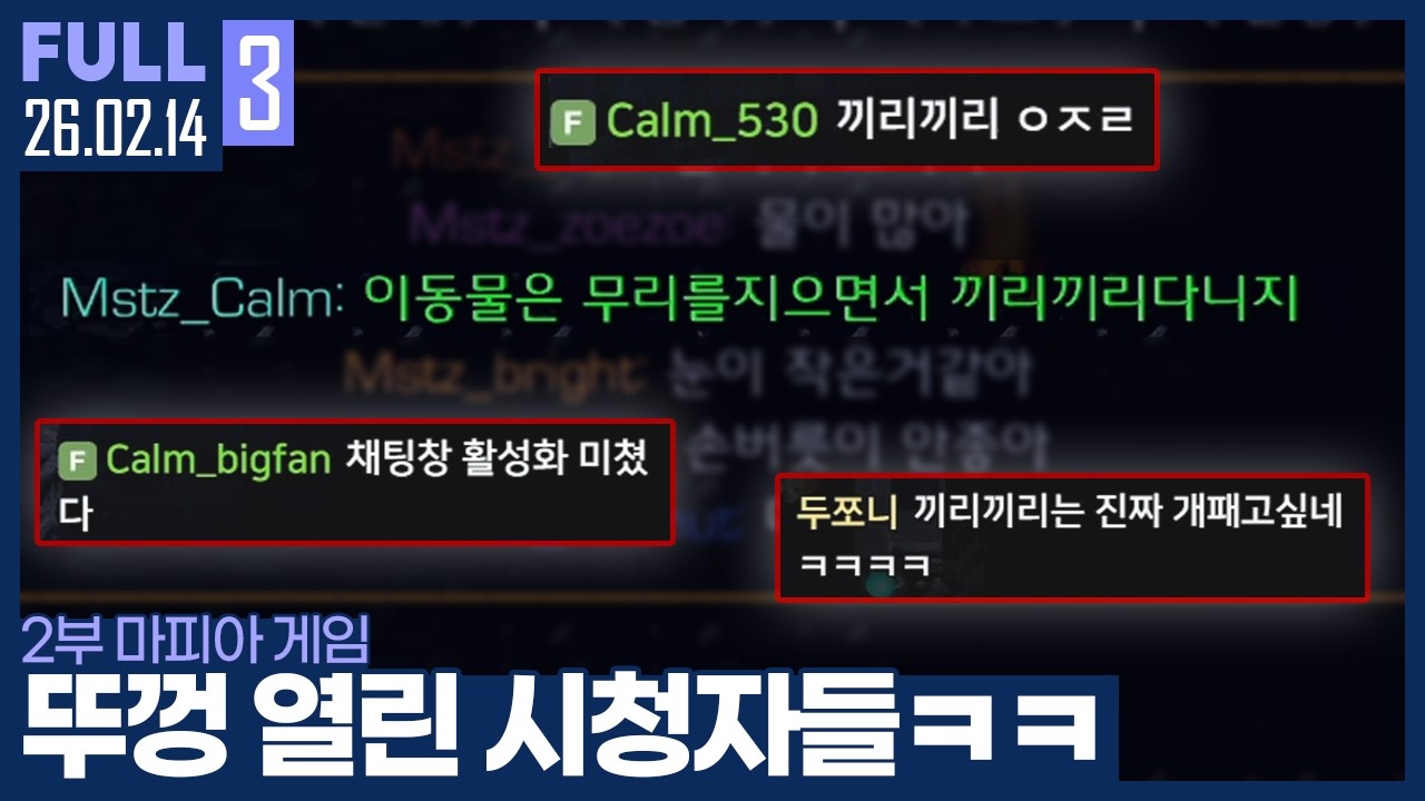 '끼리끼리'에 흥분한 시청자들 ㄷㄷ 제시어가 뭐였길래? ㅋㅋㅋㅋ 【마피아게임 :: 26.02.14 #3 풀영상】