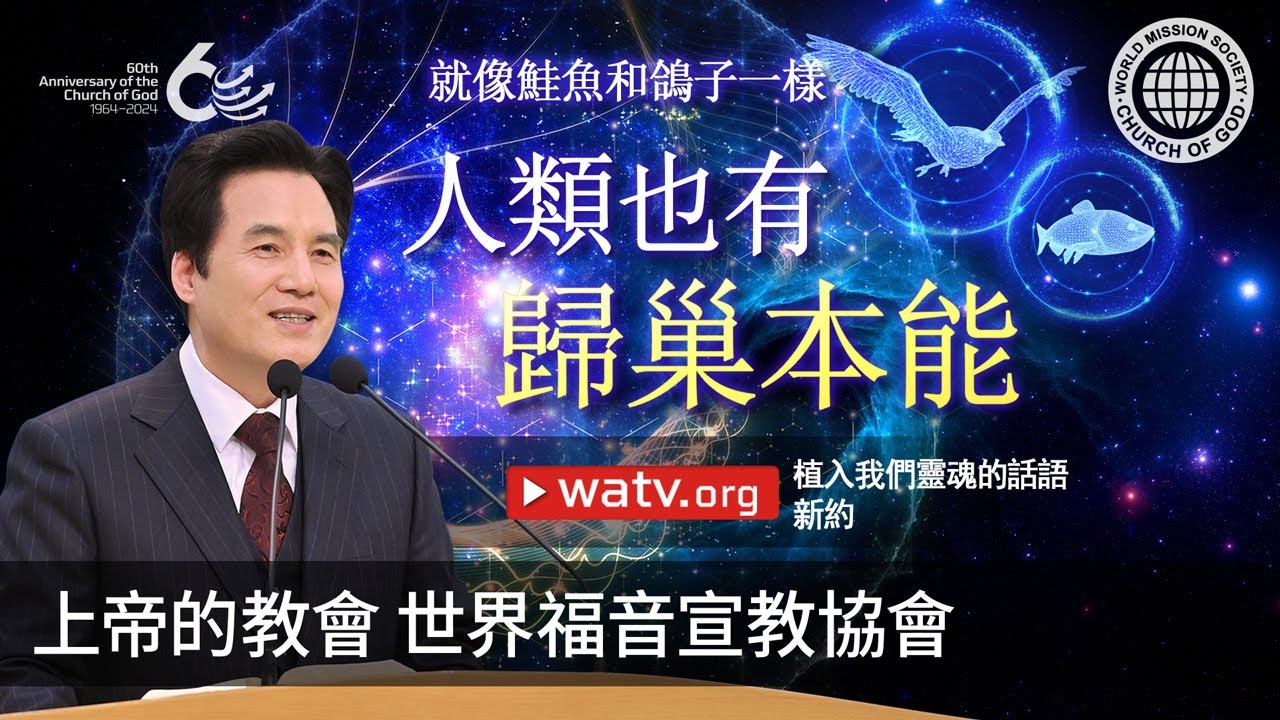 植入我們靈魂的話語新約 | 上帝的教會