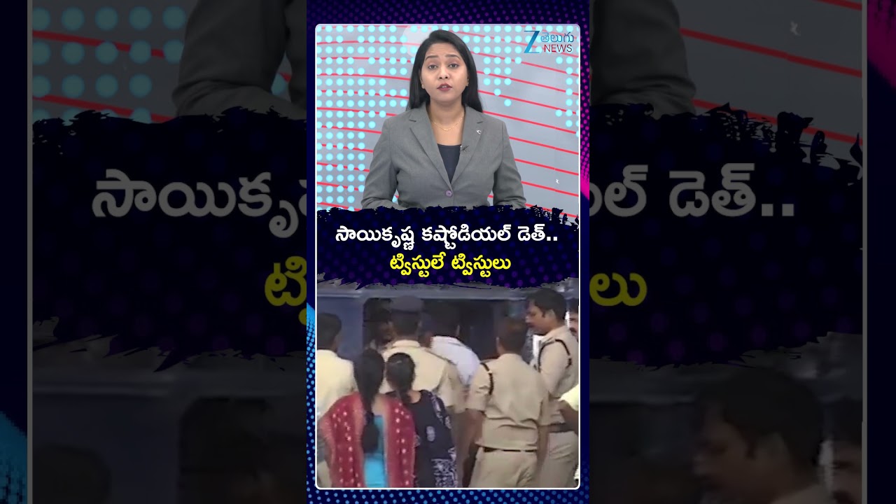 Sai Krishna Custodial Death Case | సాయికృష్ణ కష్టోడియల్&zwnj; డెత్&zwnj;.. ట్విస్టులే ట్విస్టులు | ZEE News
