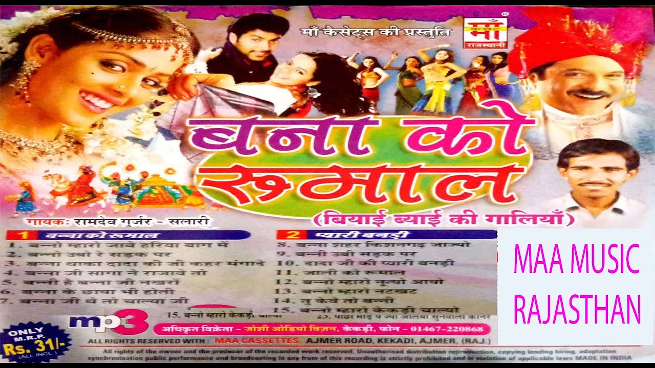 (MP3)बना रो रुमाल   |रामदेव गुर्जर  | Bana Ro Rumal |Ramdev