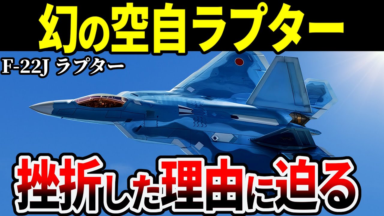 【検証】もし自衛隊に「F-22 ラプター」が配備されていたら&hellip;【ゆっくり解説 戦闘機 航空自衛隊】