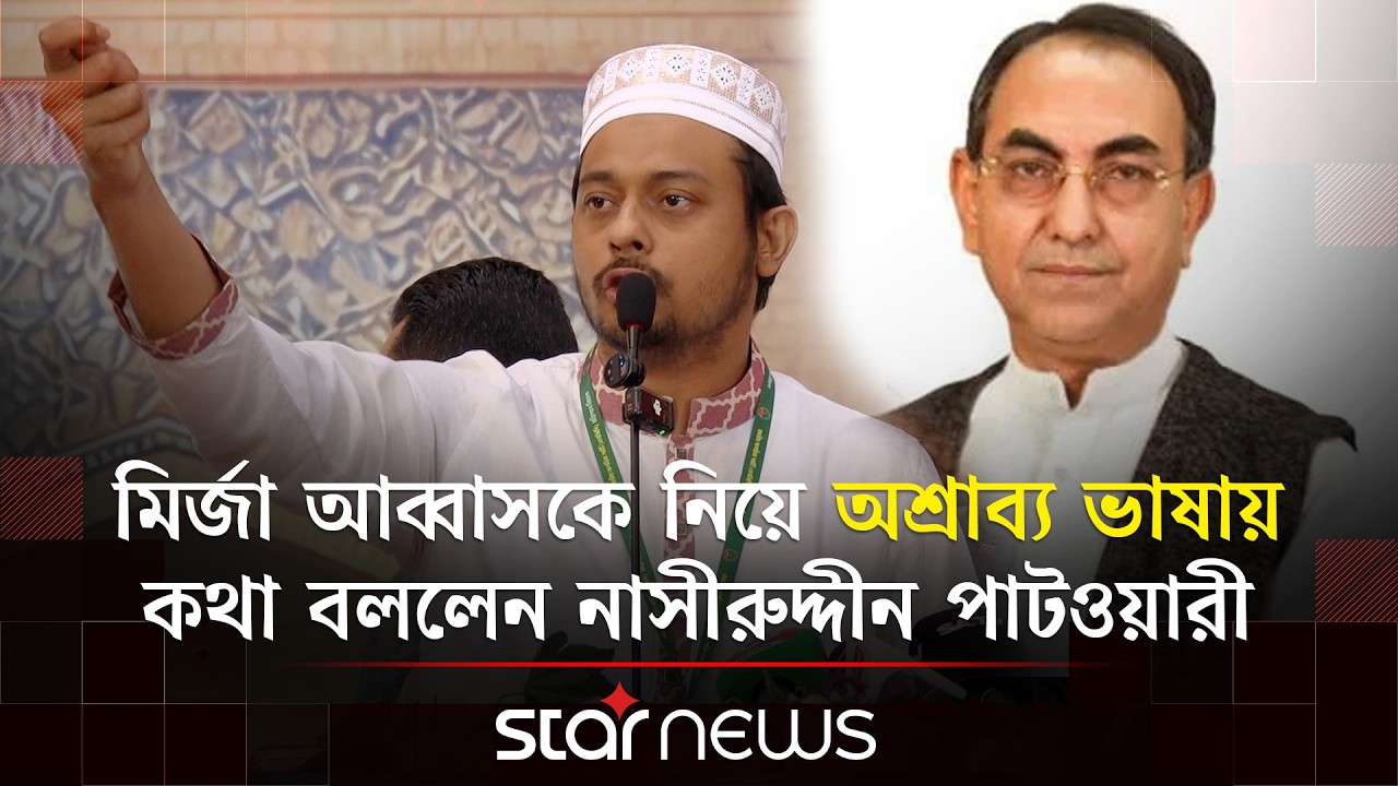 মির্জা আব্বাসকে নিয়ে অশ্রাব্য ভাষায় কথা বললেন নাসীরুদ্দীন পাটওয়ারী | Nasiruddin Patwary | Star News