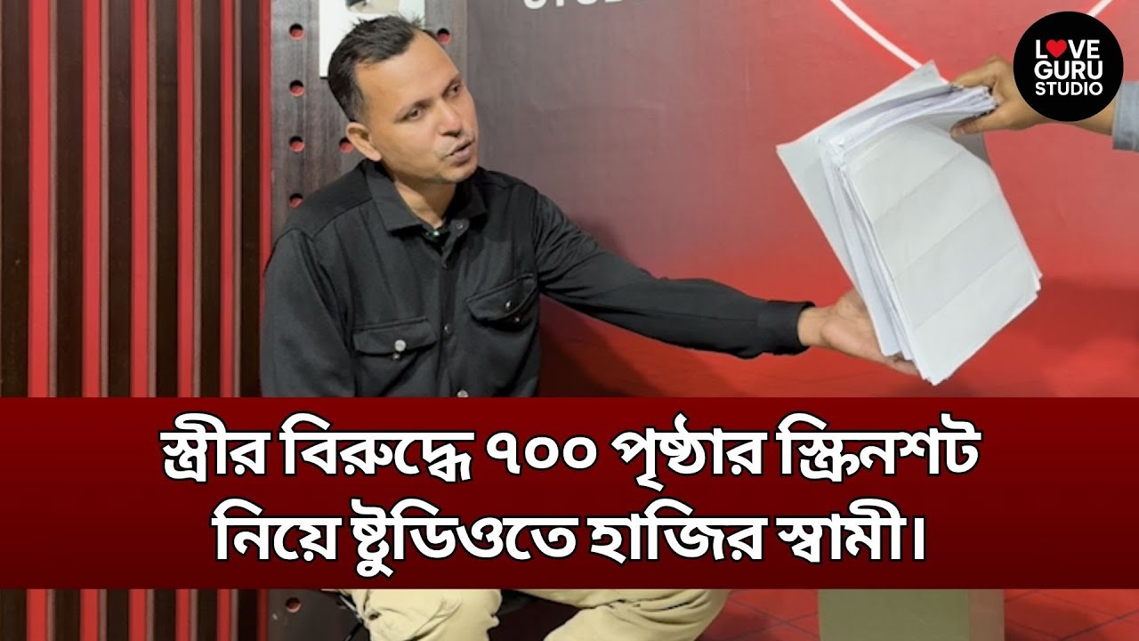 স্ত্রীর বিরুদ্ধে ৭০০ পৃষ্ঠার স্ক্রিনশট নিয়ে ষ্টুডিওতে হাজির স্বামী। | Love Guru | জীবন গল্প
