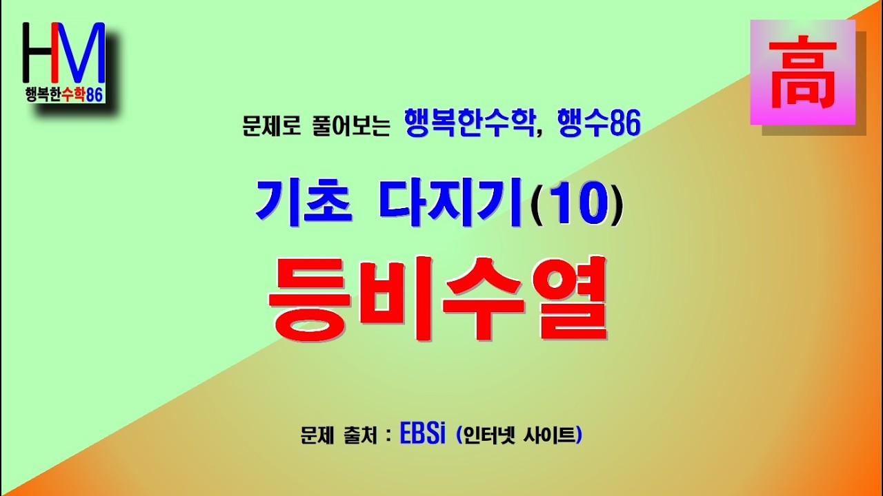 (Math_45) 시작부터 한걸음만 더 걷자! 등비수열 : 수학을 포기하기 전에, 아직도 길은 있다! (행복한수학 행수86)