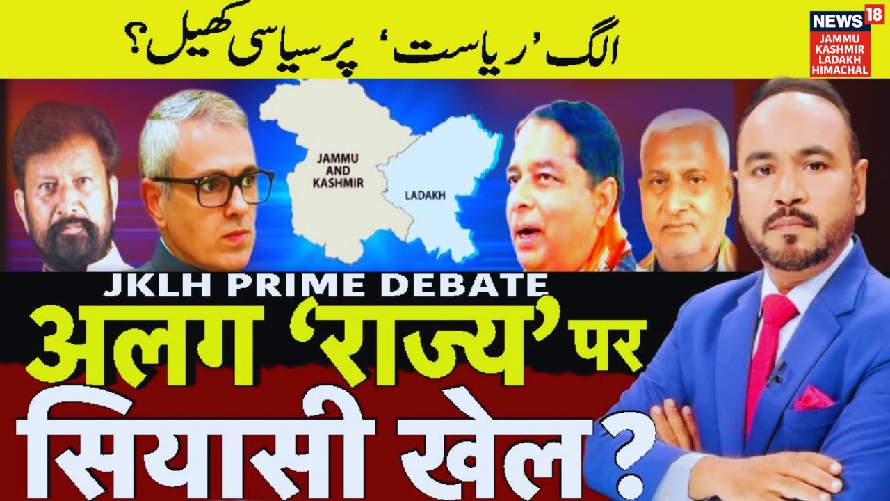 JKLH Prime Time | अलग ‘राज्य’ पर सियासी खेल? | Political Debate | Latest News | News18 JKLH