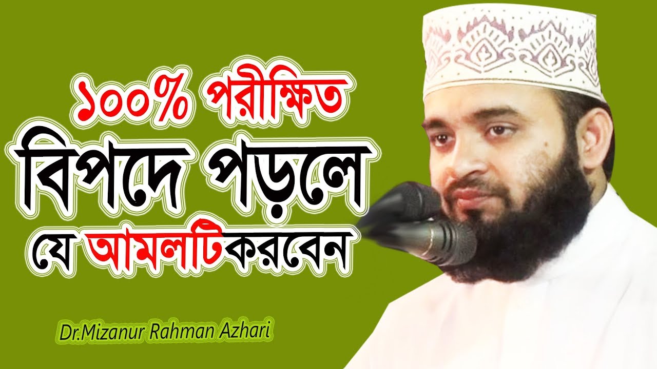 বিপদে পড়লে যে আমলটি করবেন ১০০% পরীক্ষিত দেখুন ভিডিওটি !! Dr Mizanur Rahman azhari