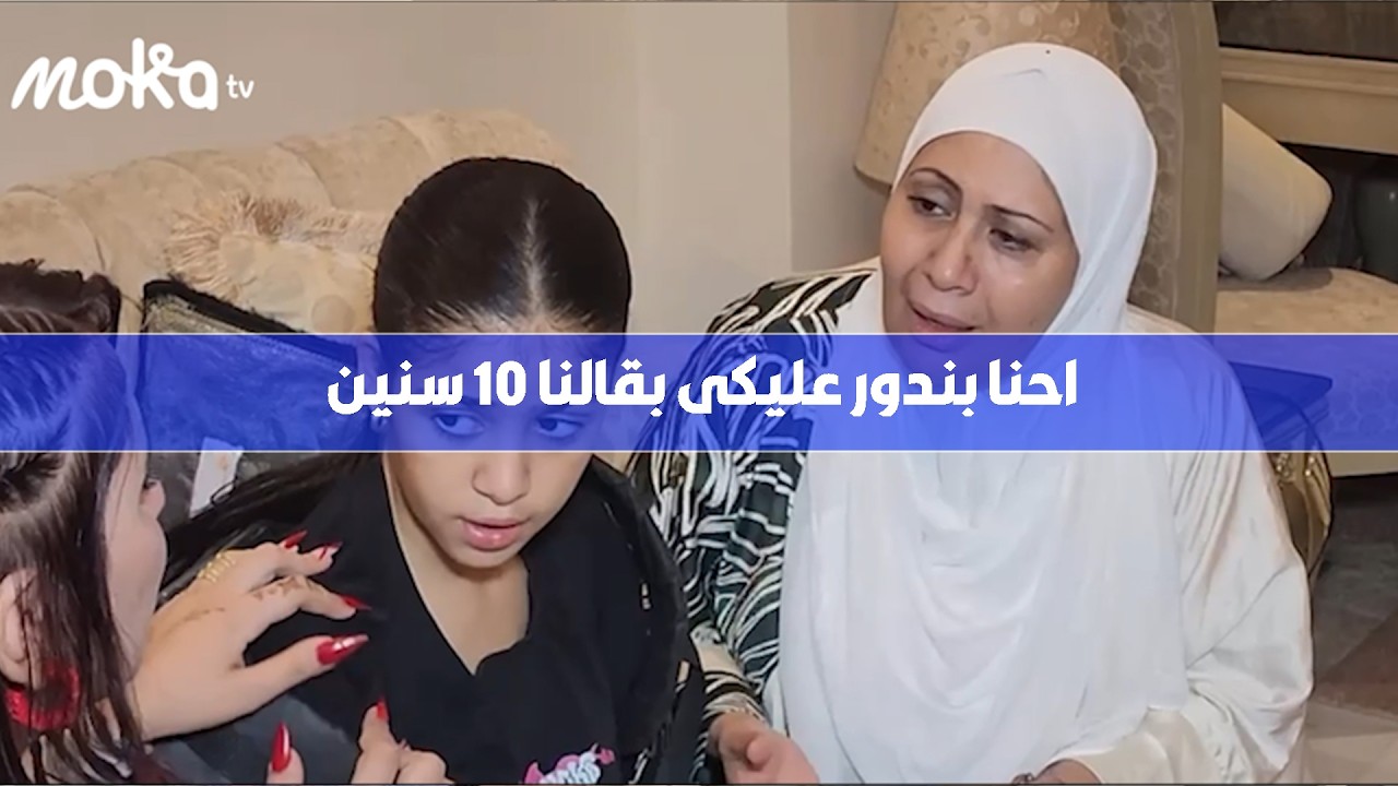 لقوا بنتهم اللي اتخطفت منهم وهي صغيره بس بعد فوات الاوان