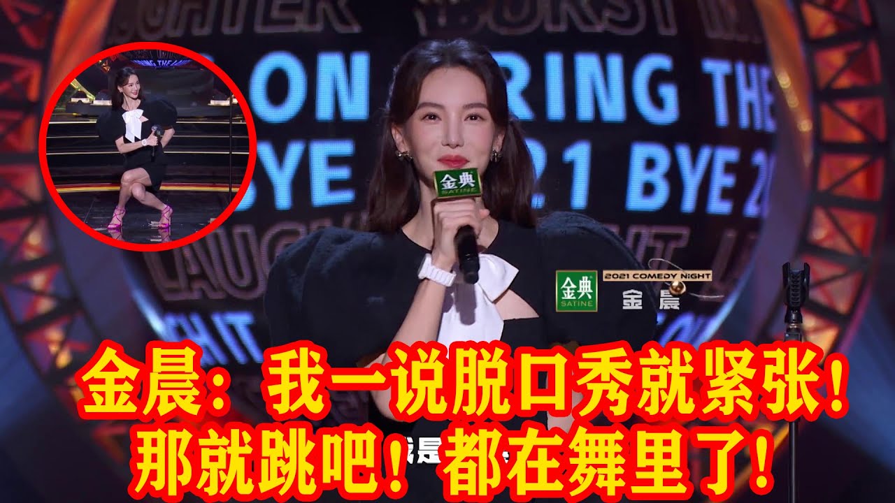 🍁金晨：我一说脱口秀就紧张！不如给大家跳个舞吧！都在舞里了！【脱口秀大会】